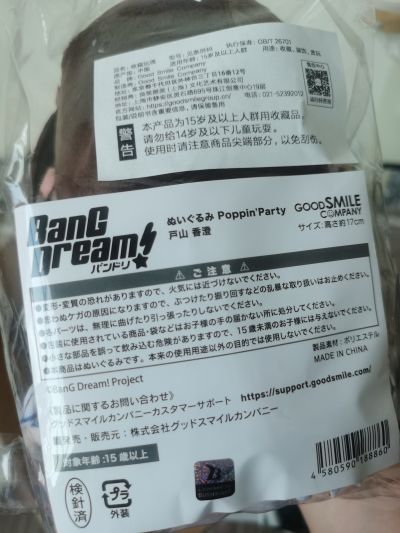 BanG Dream! 少女乐团派对 毛绒玩偶 Poppin'Party 户山香澄/花园多惠/牛込里美/山吹沙绫/市谷有咲