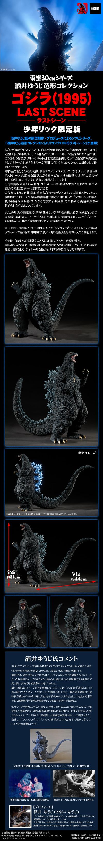东宝30厘米系列 酒井祐司造型杰作 哥斯拉（1995）最后一幕