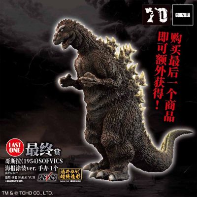 一番赏 哥斯拉 70周年纪念 B奖/最终大奖 哥斯拉1954 SOFVICS 海报涂装