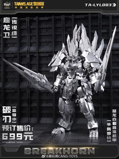 圣龙焱君合体机甲系列 变创纪之应龙卫 应龙卫·破刃