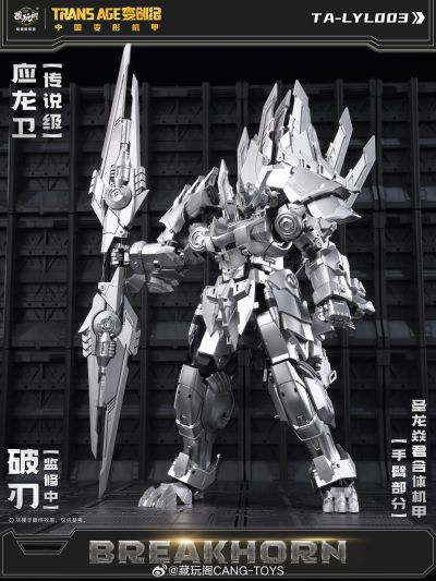 圣龙焱君合体机甲系列 变创纪之应龙卫 应龙卫·破刃