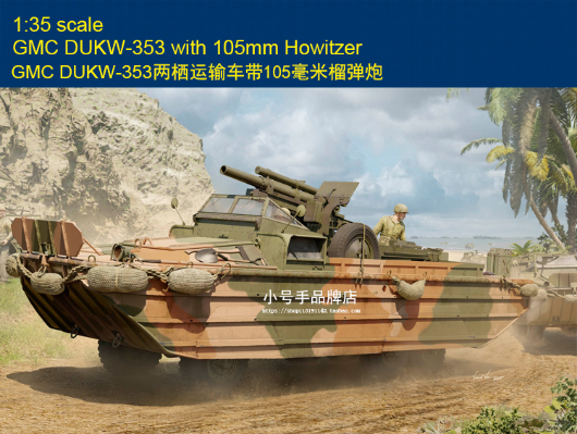 编号:63540 1/35 装甲车辆系列 GMC DUKW-353两栖运输车带105毫米榴弹炮