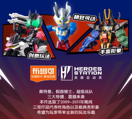 英雄总动员布鲁可积木人星辰版第1弹 2009-2011