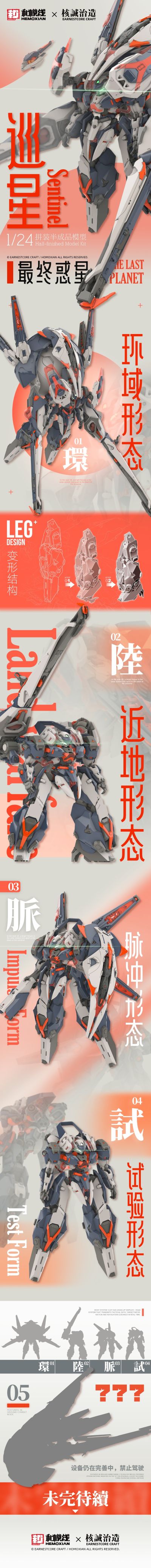 《最终惑星》——【巡星Sentinel】 塑料拼装模型