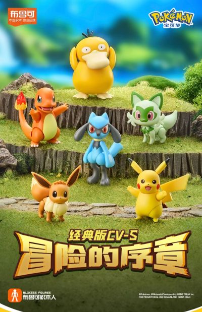 布鲁可积木人 宝可梦经典版S 冒险的序章