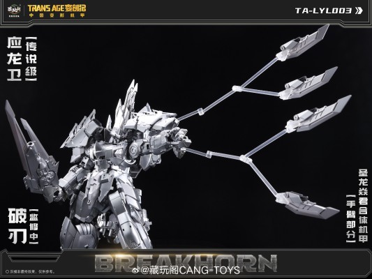 圣龙焱君合体机甲系列 变创纪之应龙卫 应龙卫·破刃