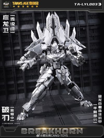 圣龙焱君合体机甲系列 变创纪之应龙卫 应龙卫·破刃