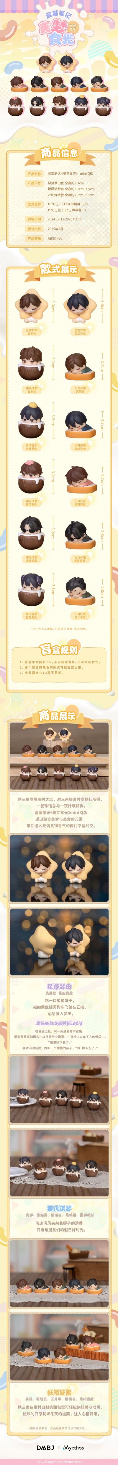 盗墓笔记 美梦食光 miniQ版盲盒