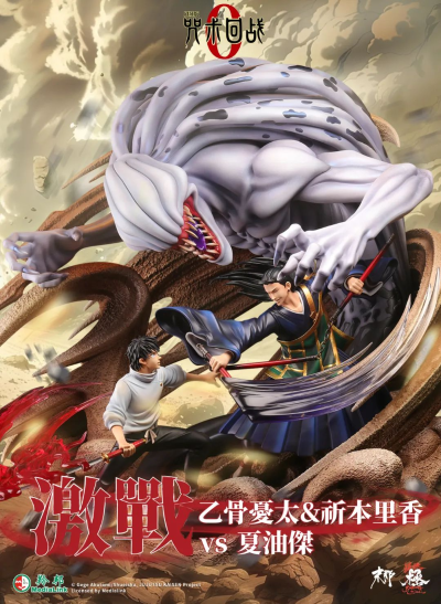 末那魂燃 ·“极”丨咒术回战0系列 乙骨忧太&祈本里香vs夏油杰：激战