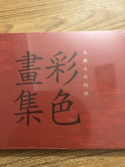 天穗之咲稻姬 佐久名公主