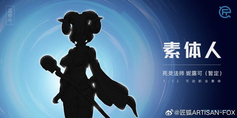 素体人系列 死灵法师-妮露可（暂定）