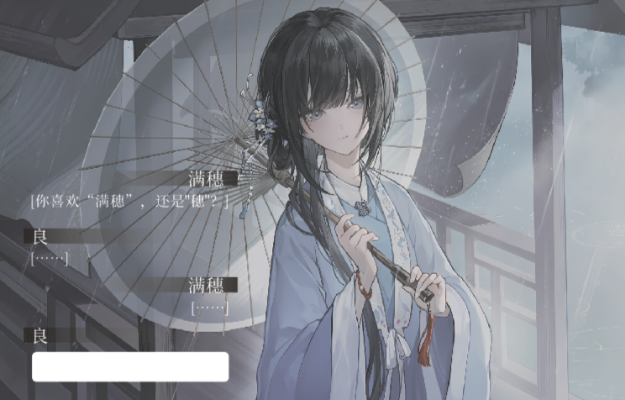 饿殍：明末千里行 满穗 穗满同舟