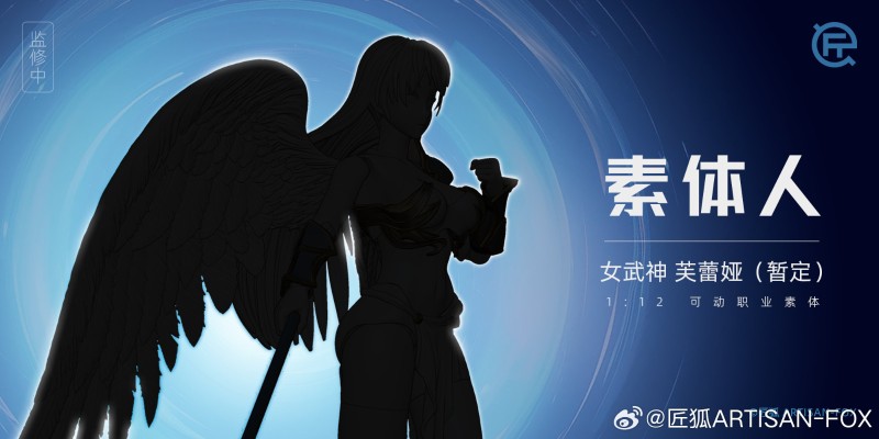 素体人系列 女武神-芙蕾娅（暂定）