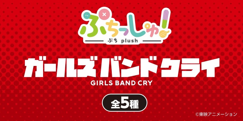 小巧毛绒玩偶！ 少女乐队的呐喊