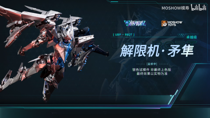 卓越级·解限机·矛隼 标准型（UBP-R02T）