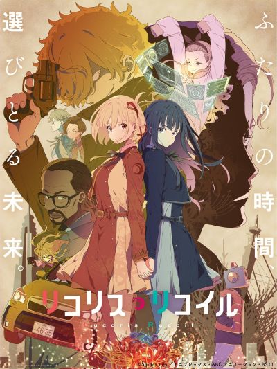 莉可丽丝 锦木千束 与 井上泷奈