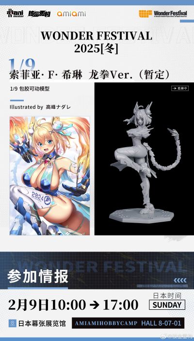 「索菲亚· F· 希琳 龙拳Ver.」1/9  包胶可动模型