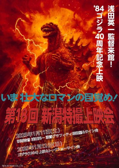 经典哥斯拉350 新潟特摄上映会 桥本玩具店限定