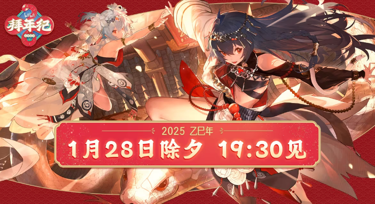 哔哩哔哩 2233 共舞弥新 乙巳蛇年拜年纪限定