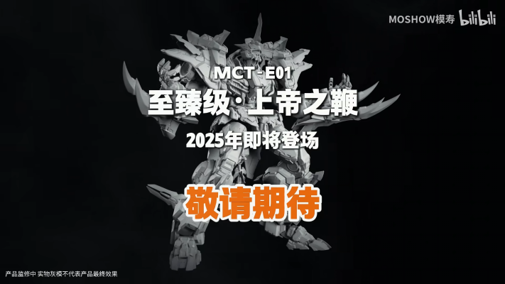 MCT-E01   至臻级·上帝之鞭