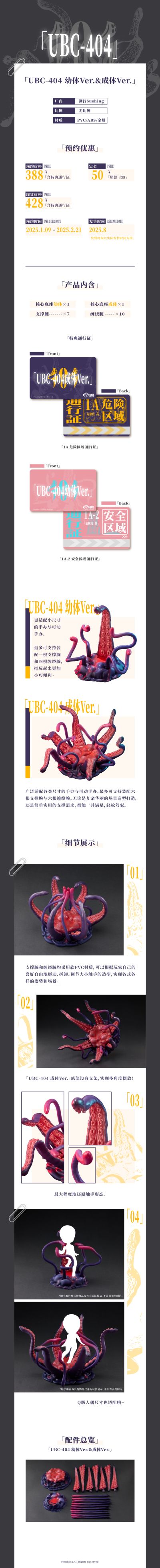 UBC-404 幼体&成体 可动触手地台