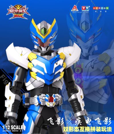 铠拼 飞影/疾电飞影