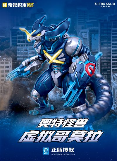 奥特怪兽-虚拟哥莫拉