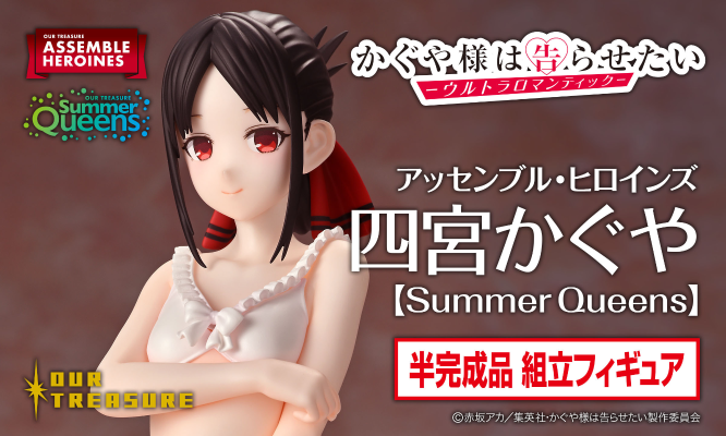 拼装女主角 辉夜大小姐想让我告白～究极浪漫～ 四宫辉夜 [Summer Queens]