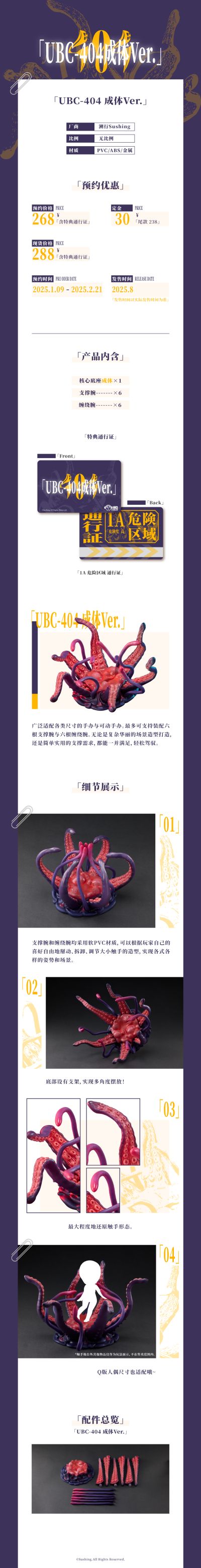 UBC-404 幼体&成体 可动触手地台