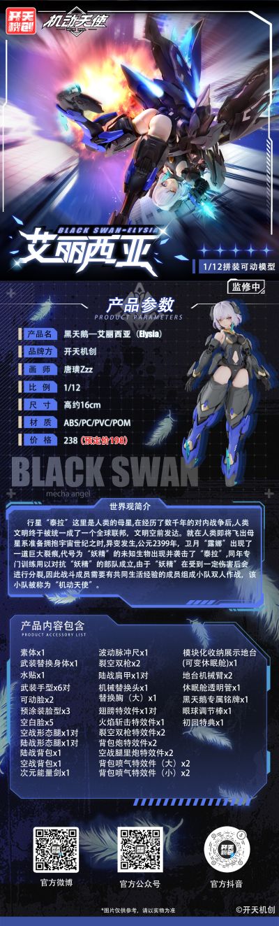 机动天使系列：黑天鹅 艾丽西亚 1/12拼装机娘