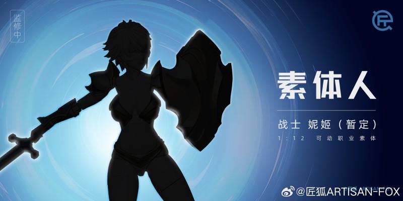 素体人系列 战士-妮姬（暂定）