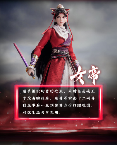 画江湖之不良人 女帝1/12可动人偶