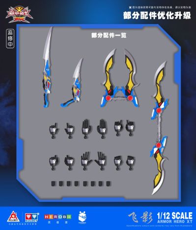 铠拼 飞影/疾电飞影