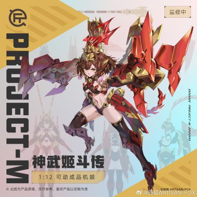 神武姬斗传系列 Progect-M（暂定）