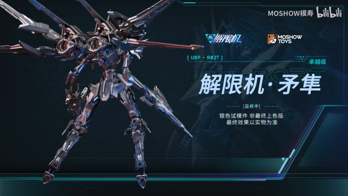 卓越级·解限机·矛隼 标准型（UBP-R02T）
