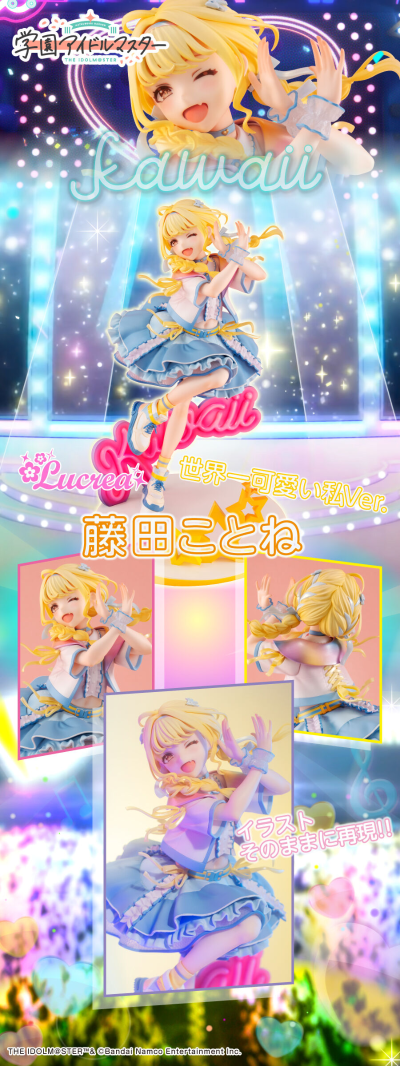 Lucrea  学园偶像大师 藤田琴音 -世界第一可爱的我-