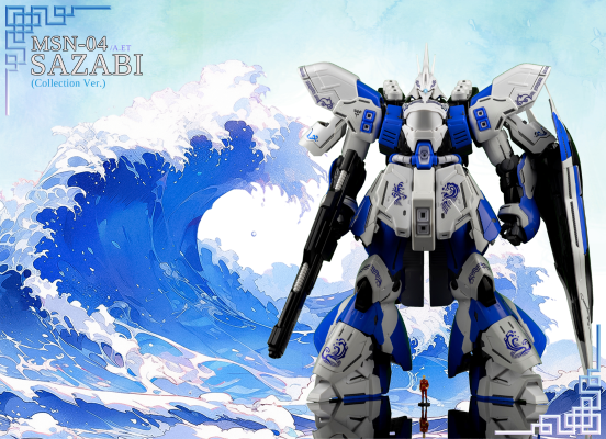 MG 1/100 MSN-04 沙扎比（典藏版）