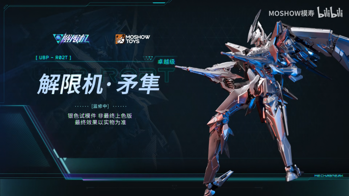 卓越级·解限机·矛隼 标准型（UBP-R02T）