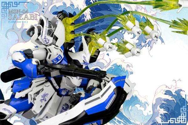 MG 1/100 MSN-04 沙扎比（典藏版）