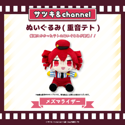 毛绒玩偶（重音teto）【催眠术】channel&satsuki