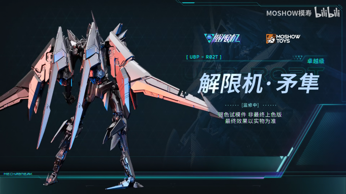 卓越级·解限机·矛隼 标准型（UBP-R02T）