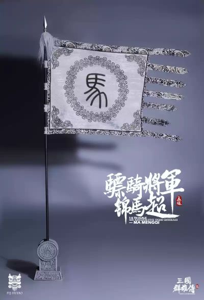 三国群雄传 骠骑将军 锦马超