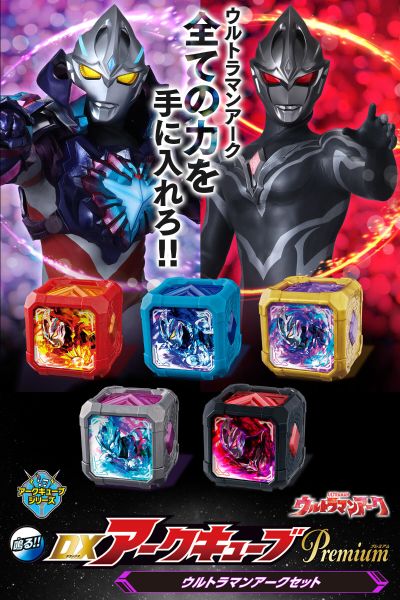 DX亚刻魔方Premium 亚刻奥特曼套装