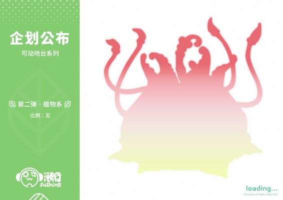 可动地台系列 第二弹 UBC-087 植物系地台