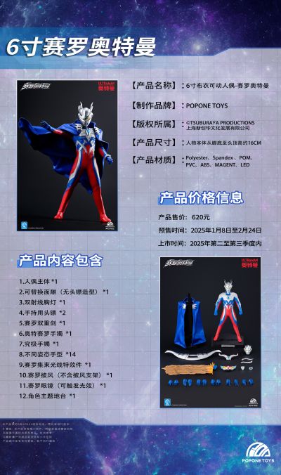 6寸布衣可动人偶-赛罗奥特曼