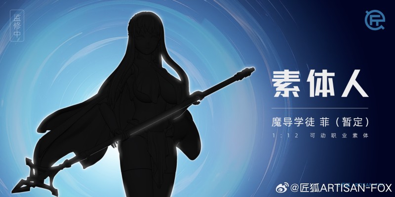 素体人系列 魔导学徒-菲（暂定）