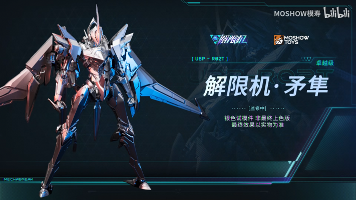 卓越级·解限机·矛隼 标准型（UBP-R02T）