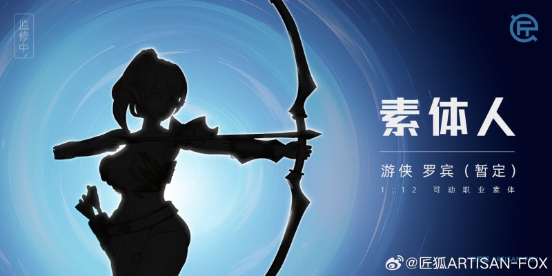 素体人系列 游侠-罗宾（暂定）