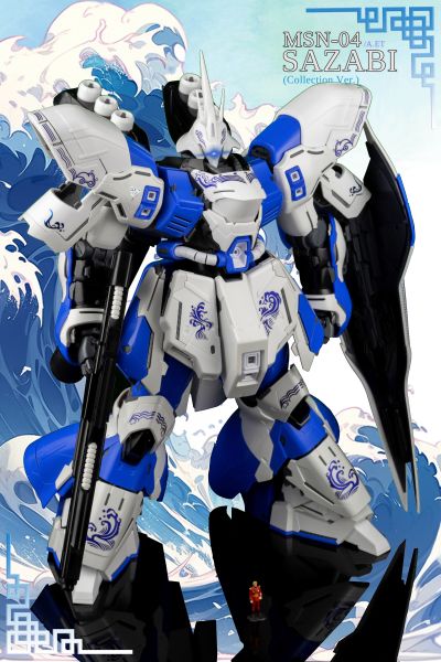 MG 1/100 MSN-04 沙扎比（典藏版）