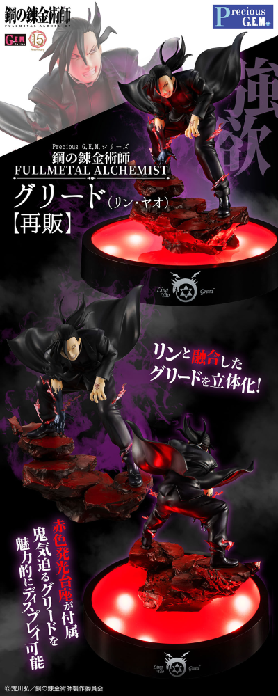 Precious G.E.M. 钢之炼金术师 FULLMETAL ALCHEMIST 格利德（姚麟）